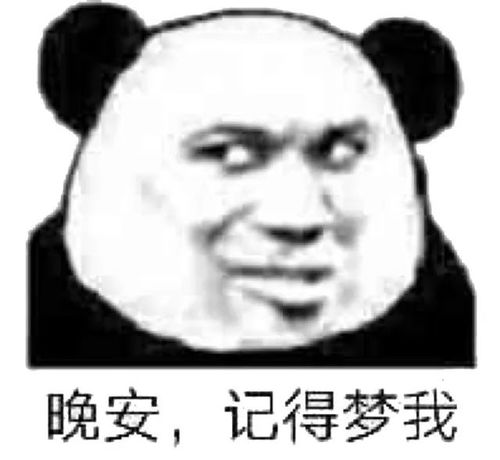  熊猫头表情包好了好了咋这么腻呢