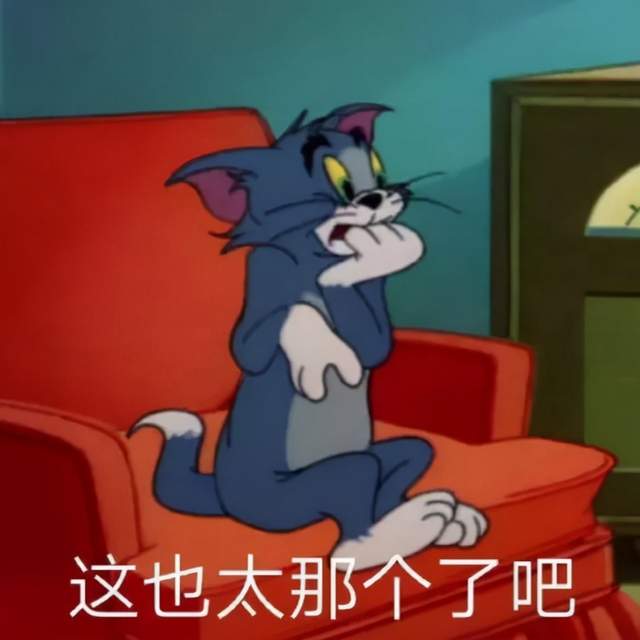 太那个了吧表情包好家伙