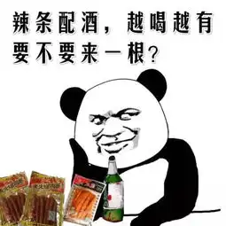  斗图表情包辣条配酒,装逼的方式简单点
