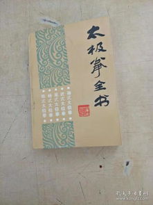  太极拳全书孙氏.武氏.吴氏.杨氏.陈氏等五种