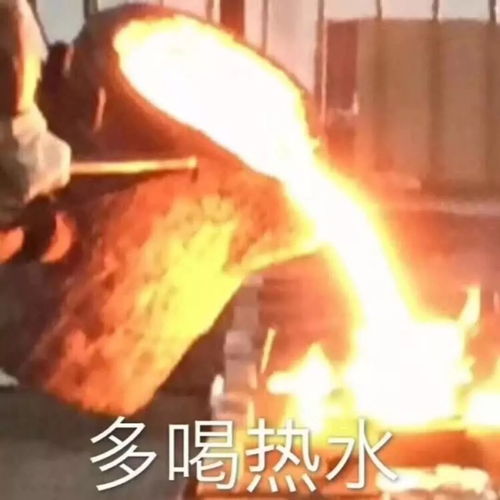倒岩浆多喝热水表情包