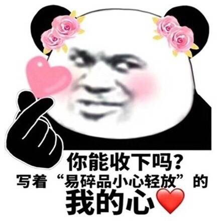  生生的相册熊猫头呀熊猫头