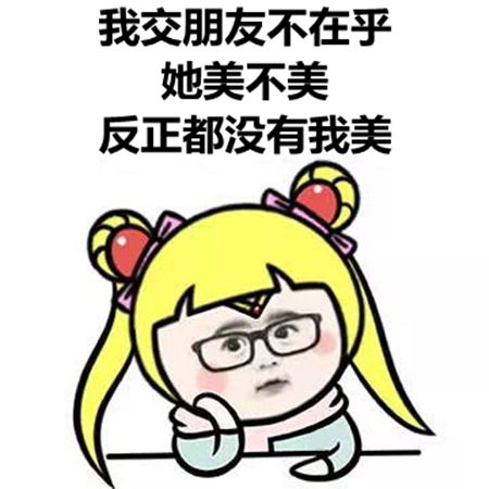  长得美表情包,漂亮女人的生活原来这么梦幻