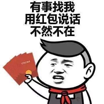  分享一组过年讨红包的表情包