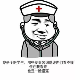  医学生表情包大放送