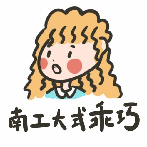  南工大新表情包,我的微信已经在用啦文末附使用方法