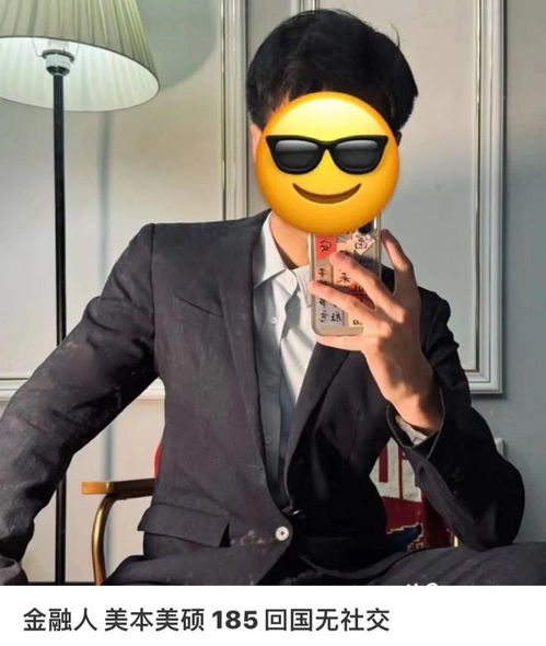  相亲鄙视链最底端美本美硕185金融男