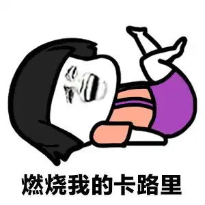  放下我的卡路里,否则别怪我不客气