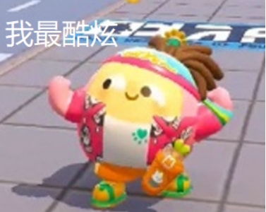  手游版男生女生向前冲,蛋仔派对实现你的童年梦想
