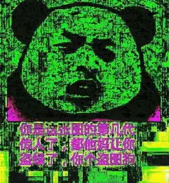盗我图表情包喜感