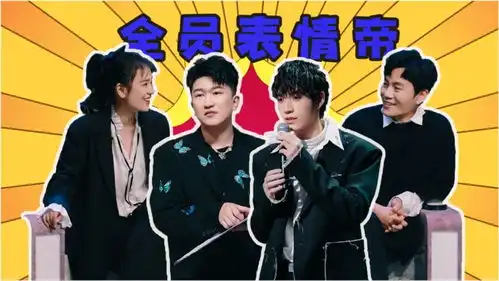  吐槽大会5魔性表情包秦昊马思纯变身表情帝