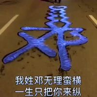  我姓邓微信头像关于姓氏邓字头像