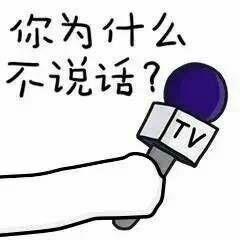  拿tv话筒采访的表情包大全谁给你的勇气,梁静茹吗