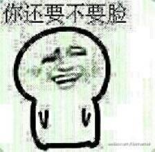  臭不要脸的表情包