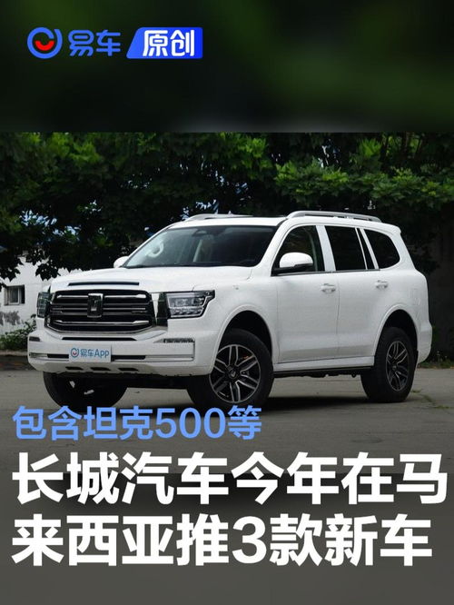  长城汽车2025年马来西亚市场新车规划将引入坦克500等3款车