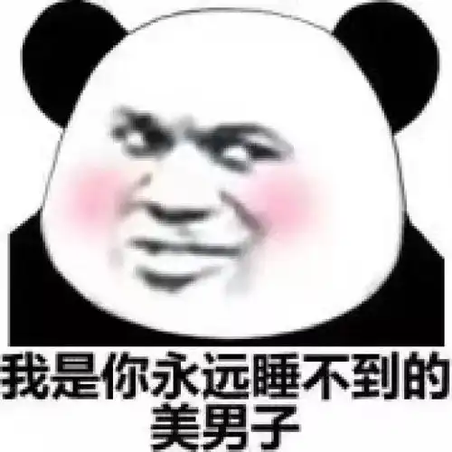  熊猫头表情包网恋选我,我超甜,骗人,骗感情,还骗钱