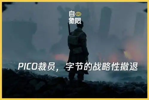 pico裁员,字节的战略性撤退