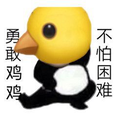  勇敢牛牛不怕困难的表情包有不
