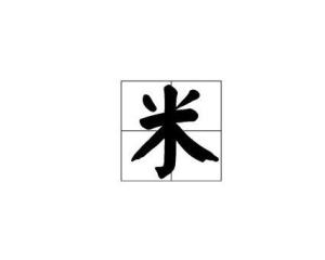  米姓