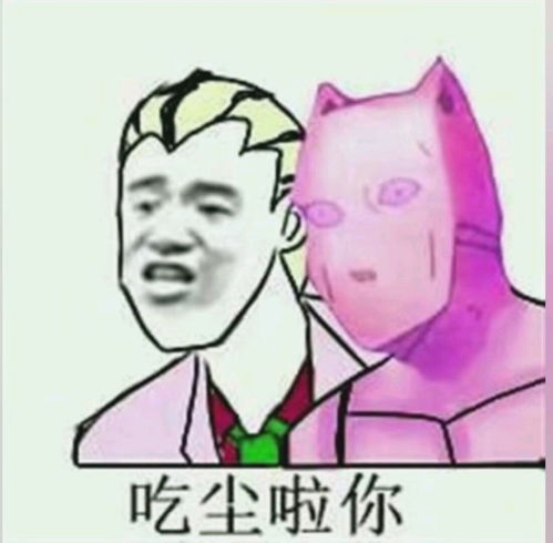  jojo的奇妙表情包