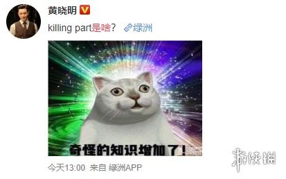  killingpart是什么意思黄晓明问killingpart是啥