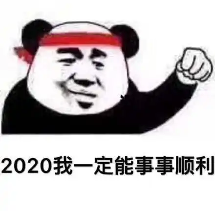  熊猫头加油表情包2020我一定能成功