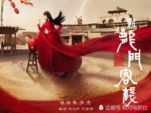 新龙门客栈再次翻拍画风变化明显,戚薇马可领衔出演