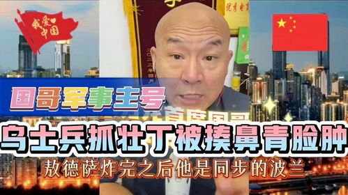  4月22日乌士兵抓壮丁被揍鼻青脸肿国哥直播回放