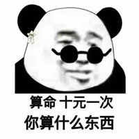  你算什么玩意图片带文字