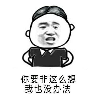 说的对的表情包男朋友