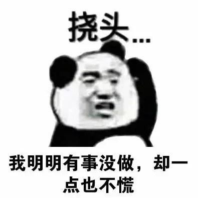  你有什么常用又有趣的表情包十五