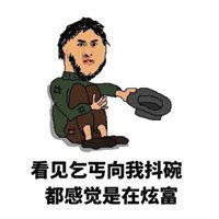  借钱的图片带字微信头像图片大全