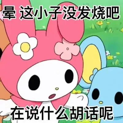  美乐蒂表情包我发誓不再处对象可爱图片我要个性网