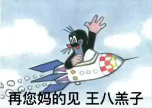  想要这种类似的表情包再您妈的见吧王八羔子这个也可以