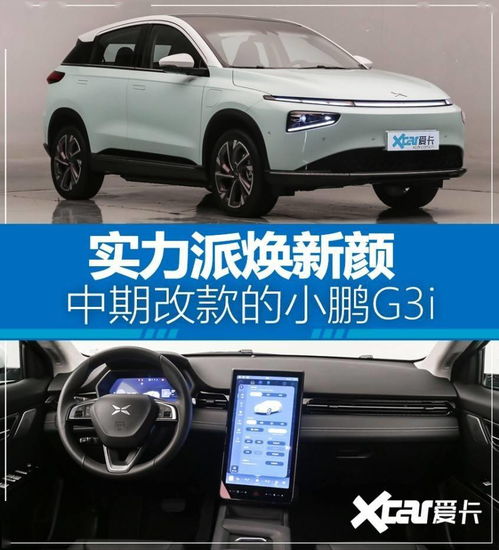  实力派焕新颜改款小鹏g3i有哪些变化
