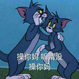 求汤姆猫的表情包原图