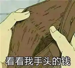  感谢这套拒绝表情包,终于让我甩掉了20多个难缠的麻烦精