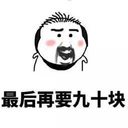  愚人节要钱表情包可爱小胡子表情包之又缺钱了