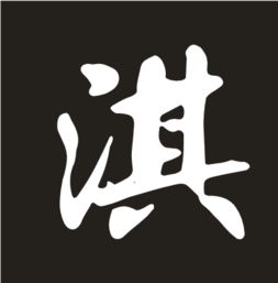  带淇字qq头像