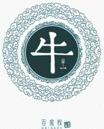 我姓牛微信头像关于姓氏牛字头像