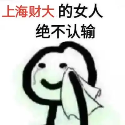  上财n大发明,你怕了吗