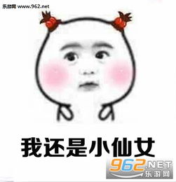  小仙女可是要惯着的图片小仙女可是要宠着的表情包下载乐游网游戏下载