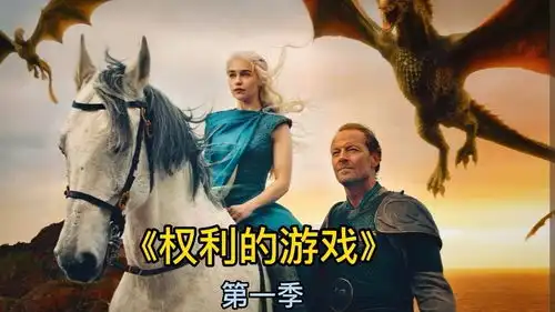  开局三条龙,装备全靠抢,权游第一季第六集比武审判小恶魔