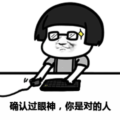  确认过眼神我遇上对的人表情图片抖音确认过眼神表情包免费版免费下载统一下载站