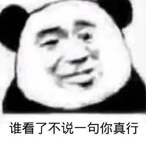  表情包熊猫头今年又是一个人蛮尴尬的