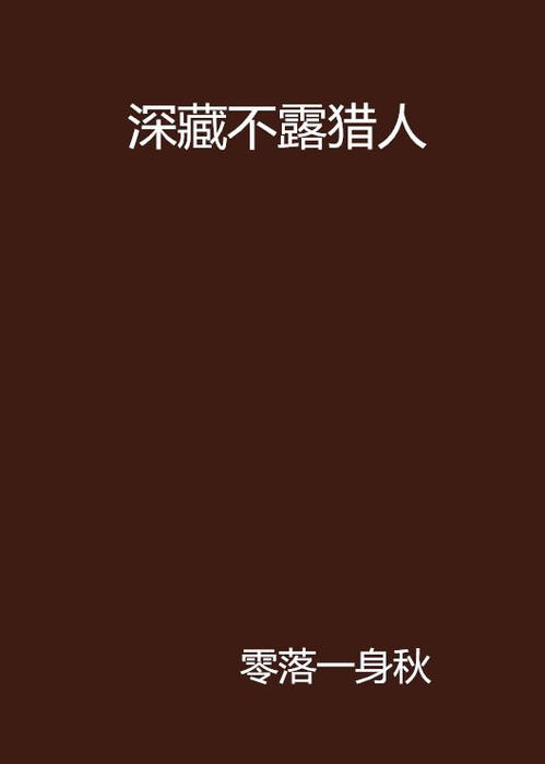  深藏不露猎人
