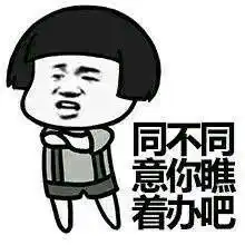  老子就是看上你了图片表情包下载乐游网游戏下载