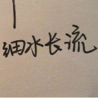  带字的qq头像离歌笑,愁断肠,人生何乐