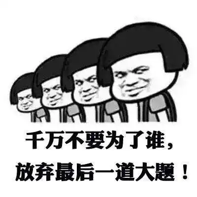  转发这组高考表情包,好运来势如大河滔滔