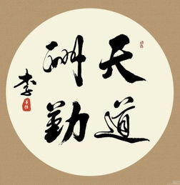 天道酬勤黄姓微信头像